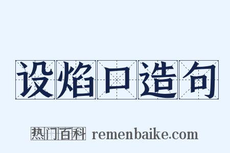设焰口造句是什么意思的图片